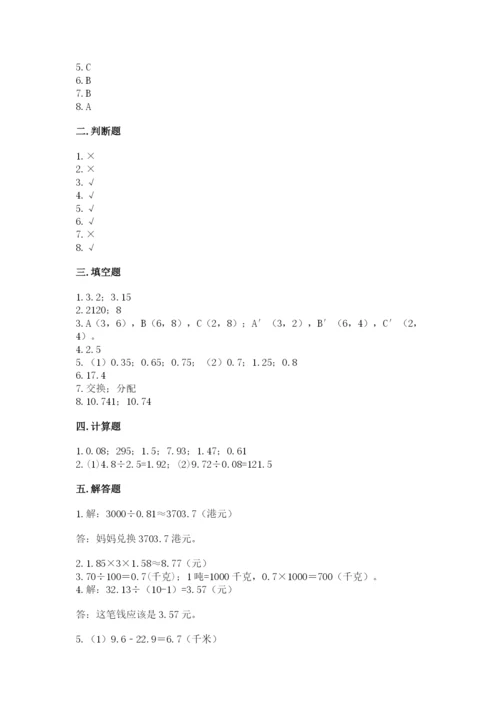 人教版小学五年级上册数学期中考试试卷及答案（有一套）.docx