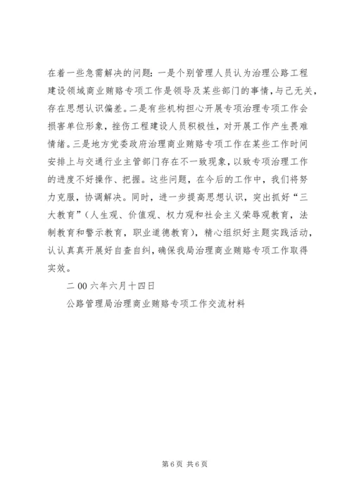 公路管理局治理商业贿赂专项工作交流材料 (7).docx