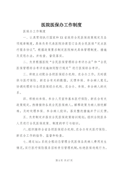 医院医保办工作制度 (3).docx