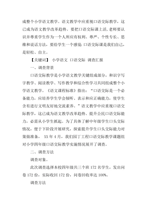 小学四年级调查研究报告.docx