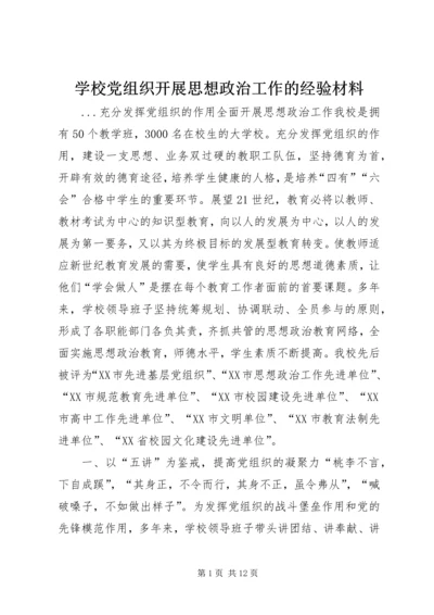 学校党组织开展思想政治工作的经验材料 (7).docx