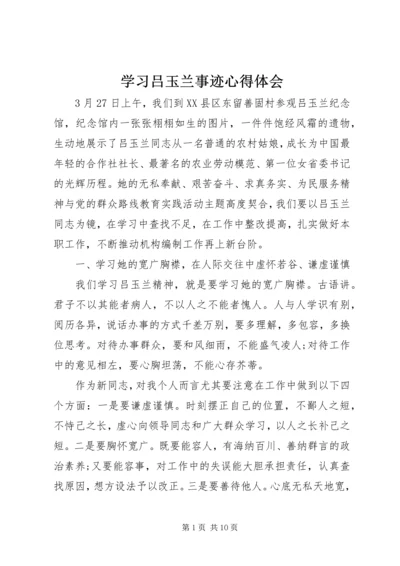 学习吕玉兰事迹心得体会.docx