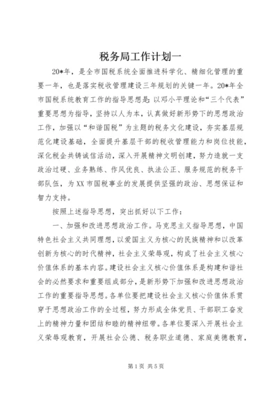 税务局工作计划一.docx