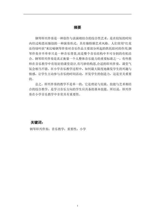浅谈钢琴即兴伴奏在小学音乐教学活动中的重要性