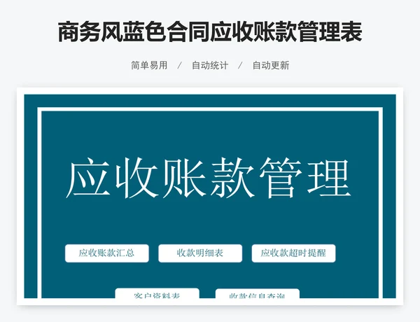 商务风蓝色合同应收账款管理表