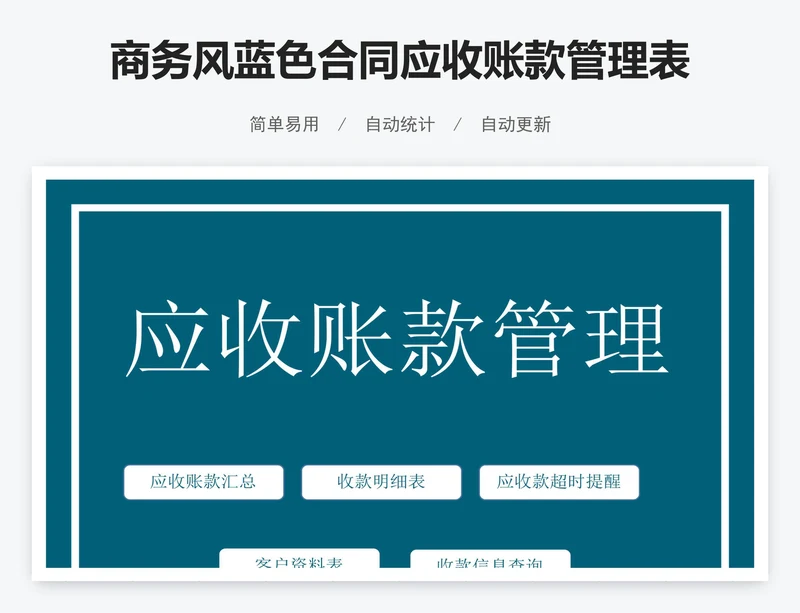 商务风蓝色合同应收账款管理表