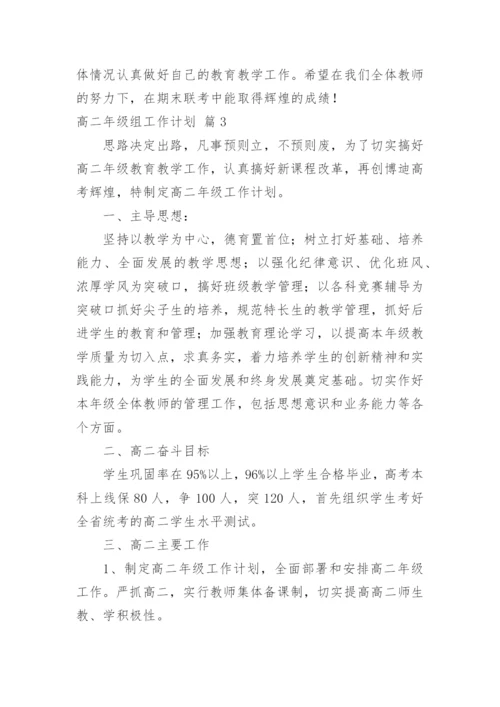 高二年级组工作计划.docx