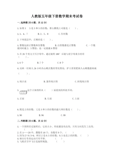 人教版五年级下册数学期末考试卷精品（历年真题）.docx