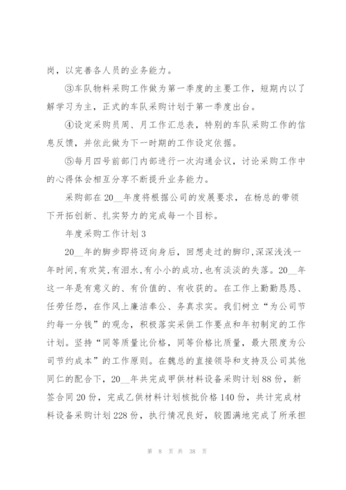 年度采购工作计划范文10篇.docx