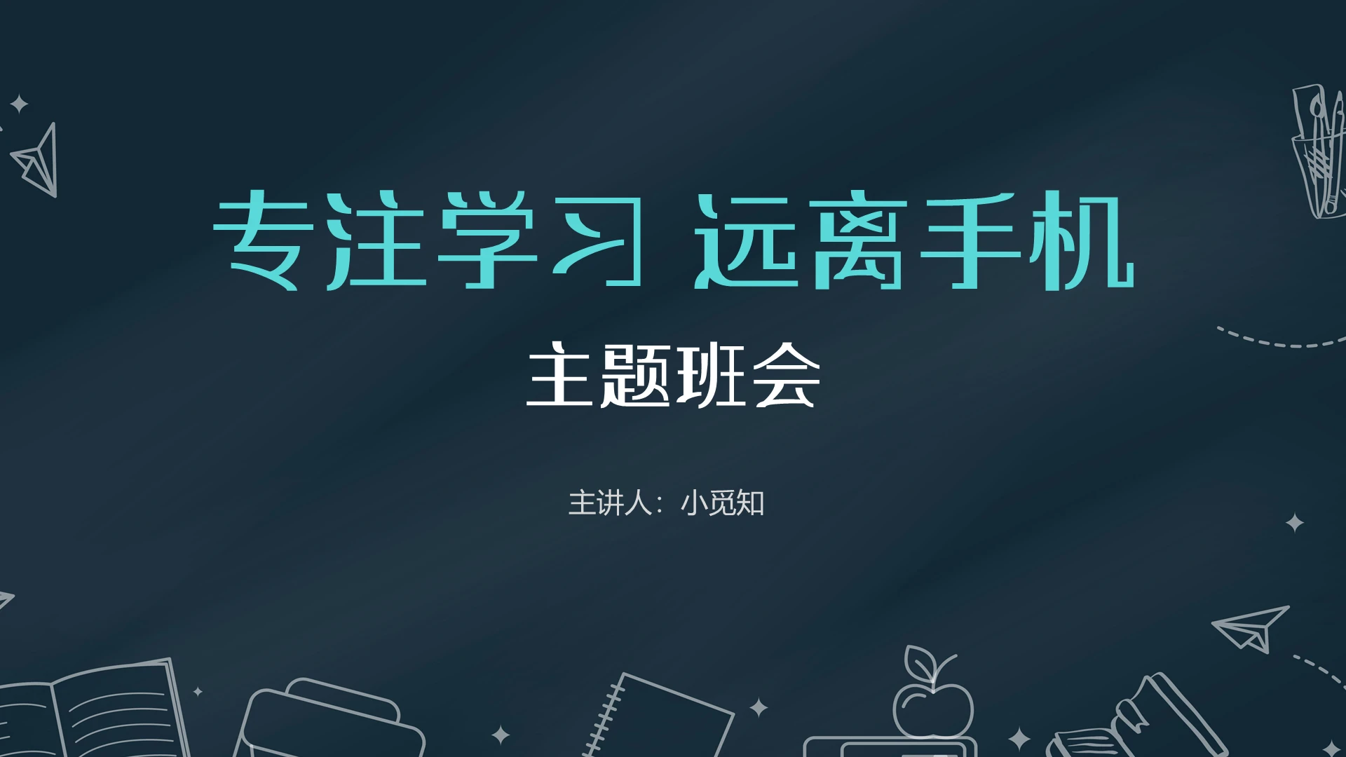 黑色简约风专注学习远离手机主题班会PPT模板