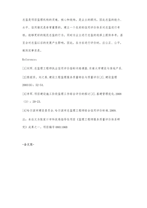 总监理工程师执业信用评价体系的构建.docx