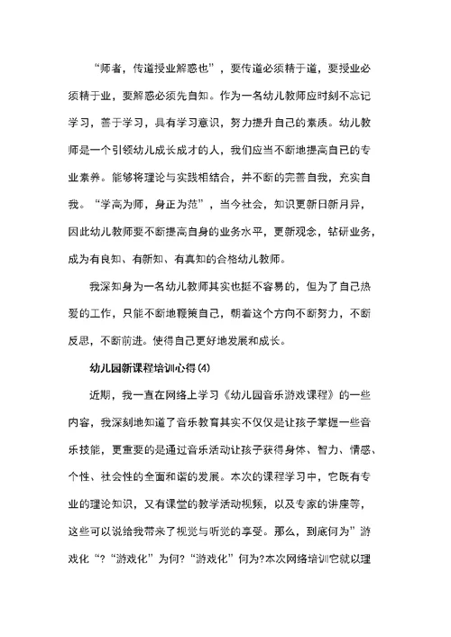 关于幼儿园新课程培训心得5篇