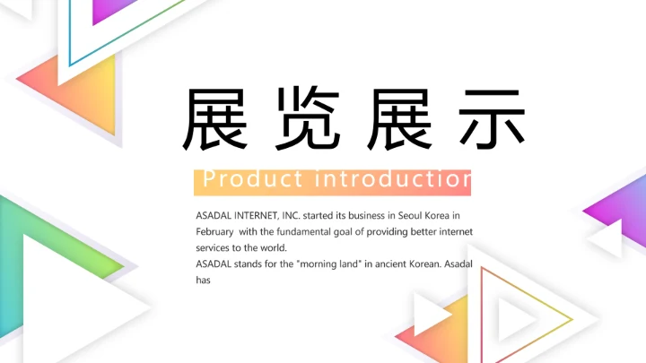 创意简约图片展示公司产品介绍PPT动态模板