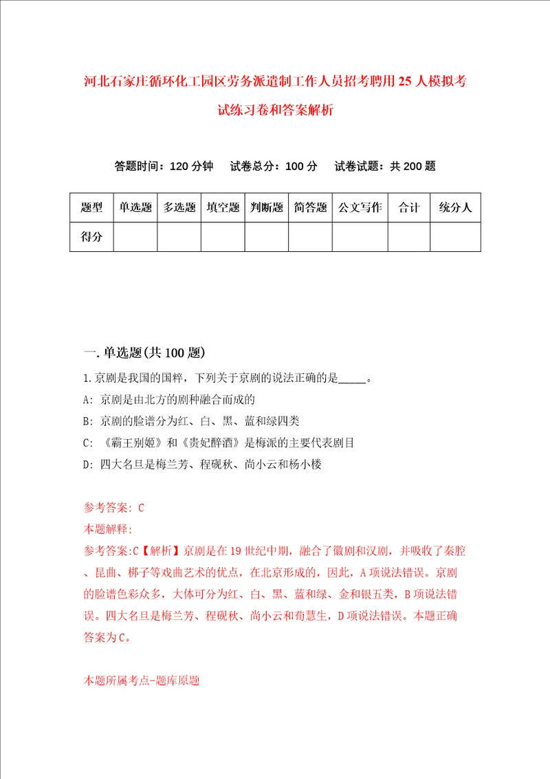 河北石家庄循环化工园区劳务派遣制工作人员招考聘用25人模拟考试练习卷和答案解析第7套