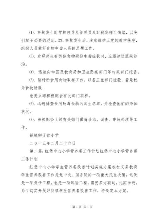 中心小学营养餐工作计划.docx