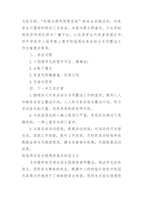 校园周边安全隐患排查总结.docx