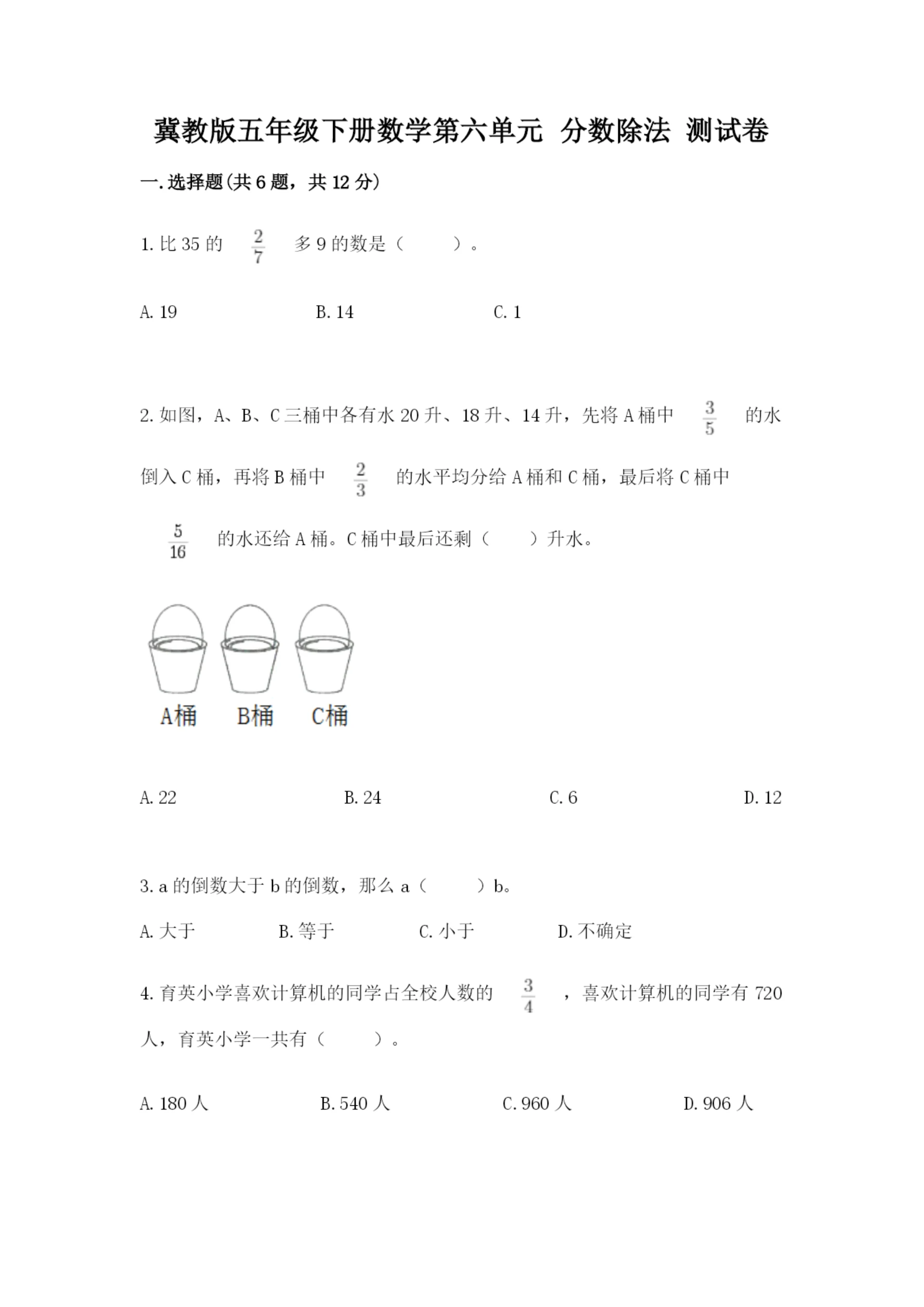 冀教版五年级下册数学第六单元 分数除法 测试卷精品.docx