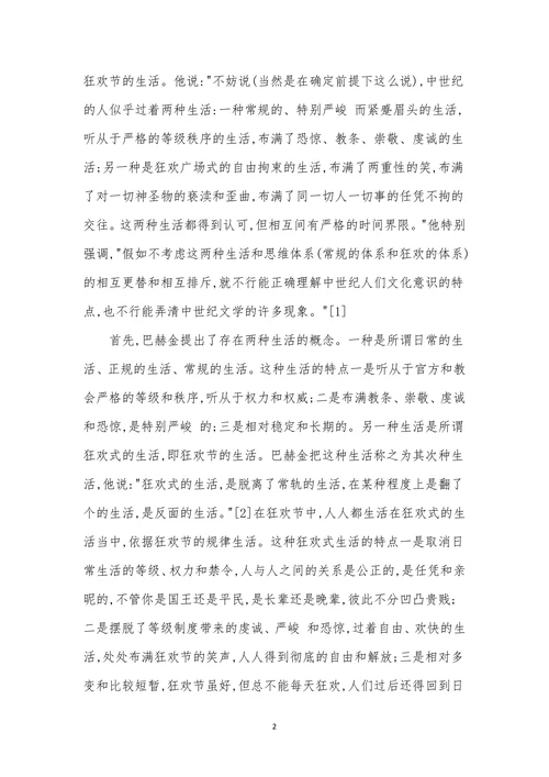 浅论巴赫金诗学狂欢式特征