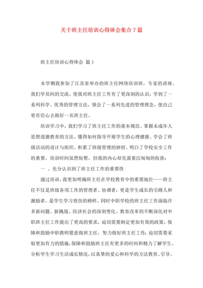 关于班主任培训心得体会集合7篇.docx