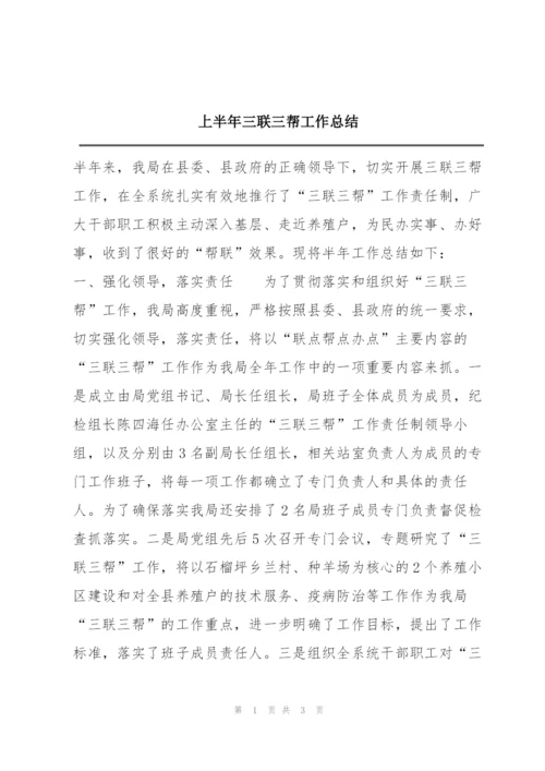 上半年三联三帮工作总结.docx