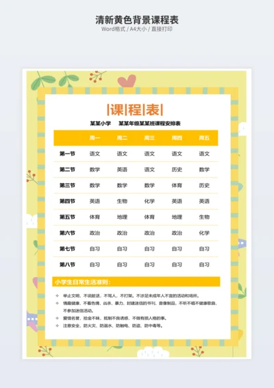 清新黄色背景课程表