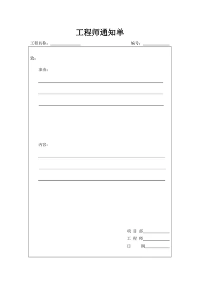 工程师 通知 通知单 工程师通知