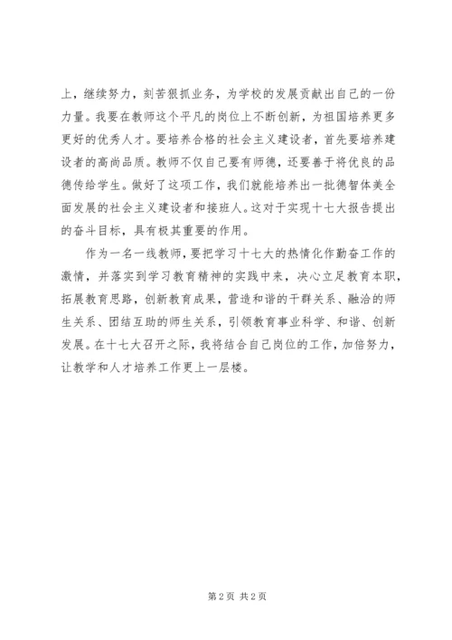 教育工作者十七大学习心得体会.docx