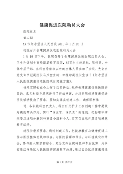 健康促进医院动员大会 (2).docx