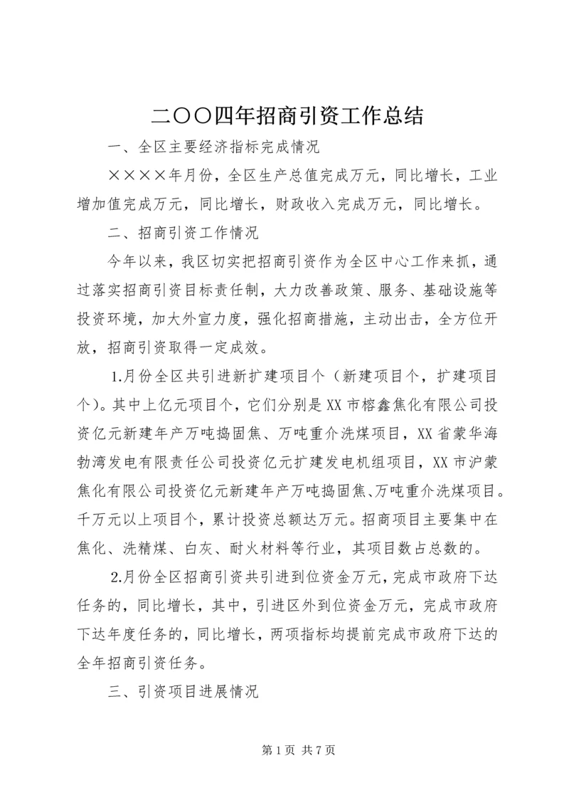 二○○四年招商引资工作总结.docx