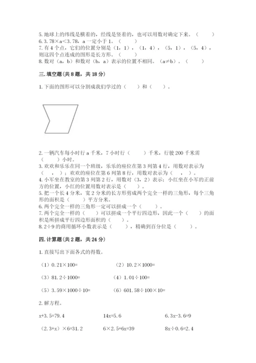 人教版小学数学五年级上册期末测试卷精品（黄金题型）.docx