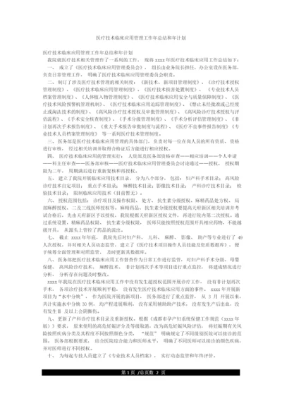 医疗技术临床应用管理工作年总结和年计划.docx