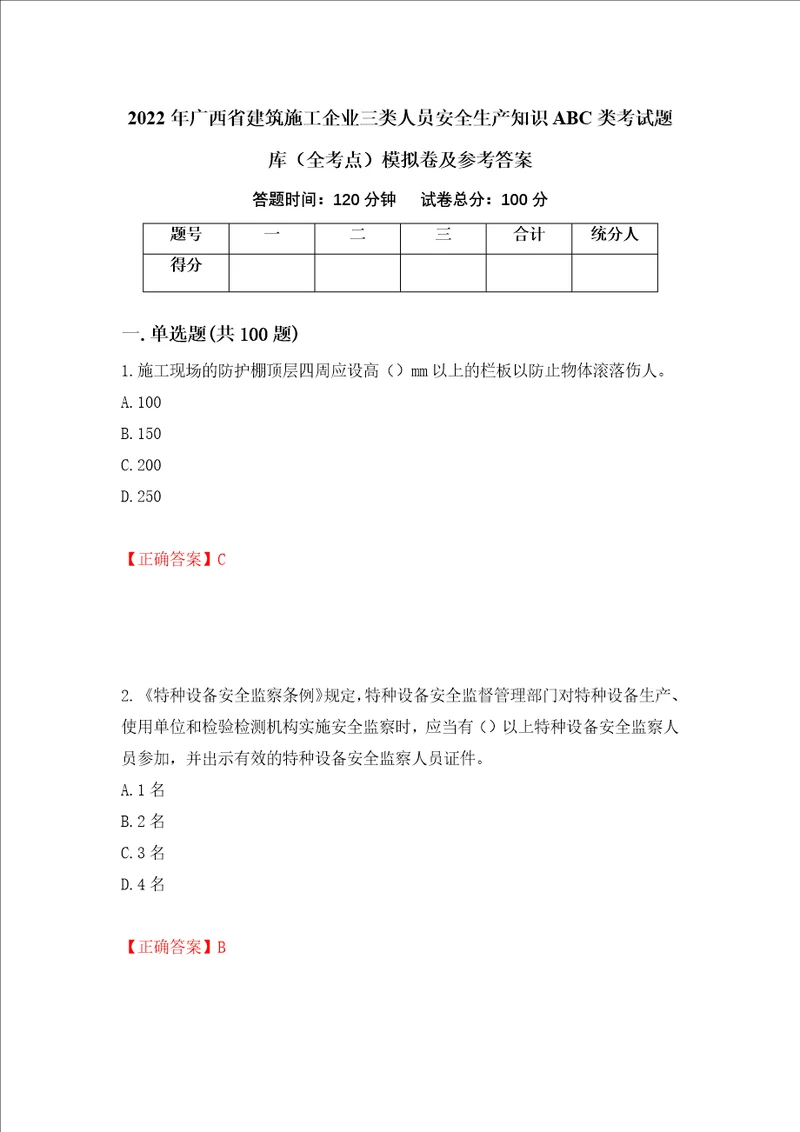 2022年广西省建筑施工企业三类人员安全生产知识ABC类考试题库全考点模拟卷及参考答案61