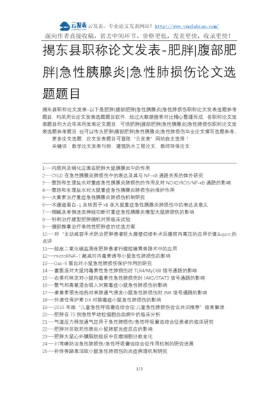 揭东县职称论文发表-肥胖腹部肥胖急性胰腺炎急性肺损伤论文选题题目.docx