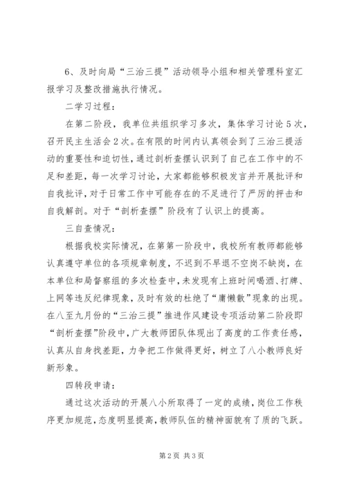 太平小学德师风专项整治活动学习动员阶段转查摆剖析阶段的申请报告 (2).docx