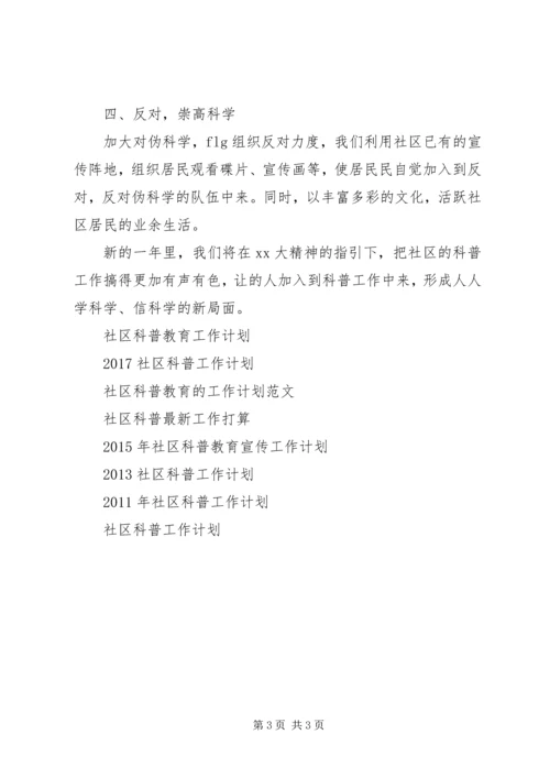 社区科普工作计划范文.docx