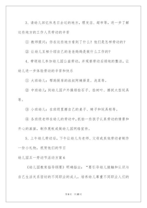 2022幼儿园五一劳动节活动方案.docx