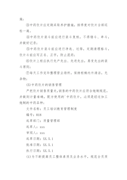 药品质量管理规章制度.docx