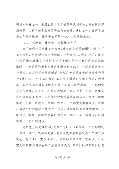 社区申报“五个好”社区党委事迹材料.docx