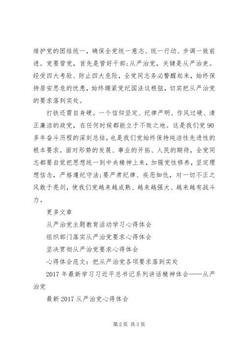 学习《从严治党坚定不移》心得体会.docx