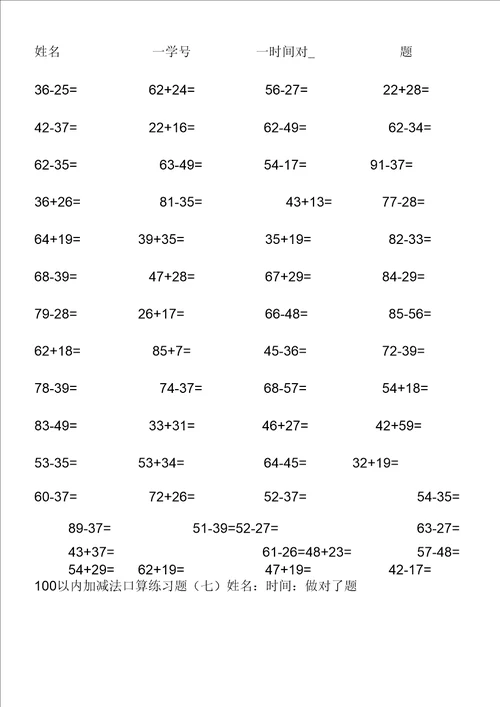 100以内加减法练习题直接打印版