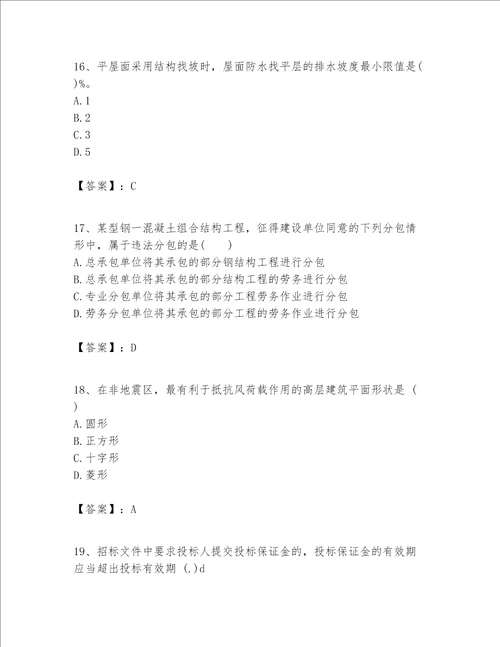 一级建造师之一建建筑工程实务题库精品夺分金卷