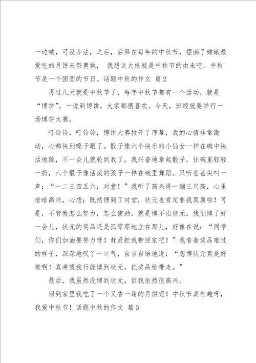 有关话题中秋的作文集锦9篇