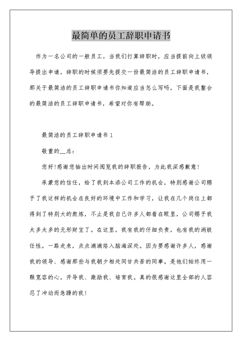最简单的员工辞职申请书