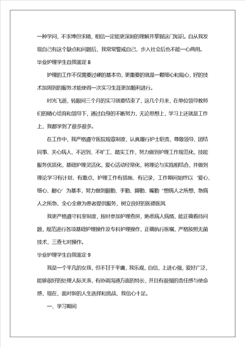 毕业护理学生自我鉴定通用14篇