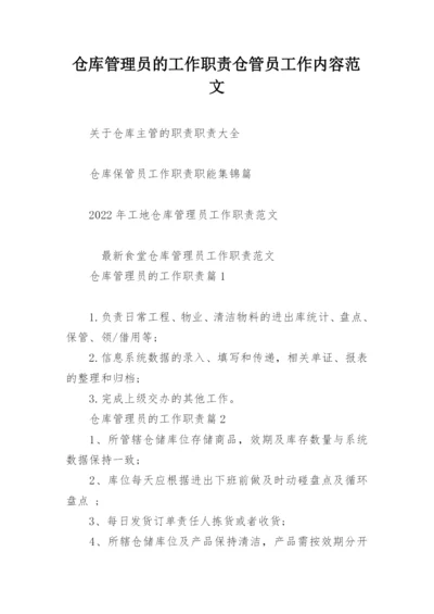 仓库管理员的工作职责仓管员工作内容范文.docx