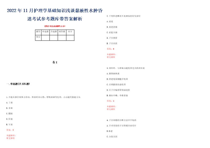 2022年11月护理学基础知识浅谈黏液性水肿昏迷考试参考题库带答案解析