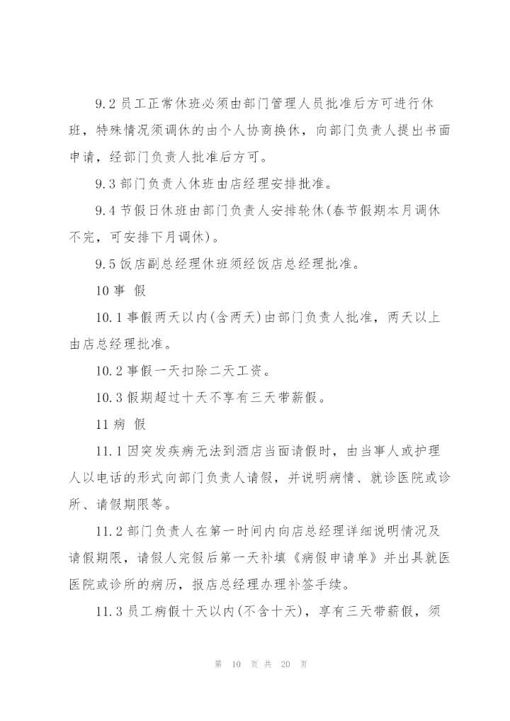 考勤管理制度范文大全.docx