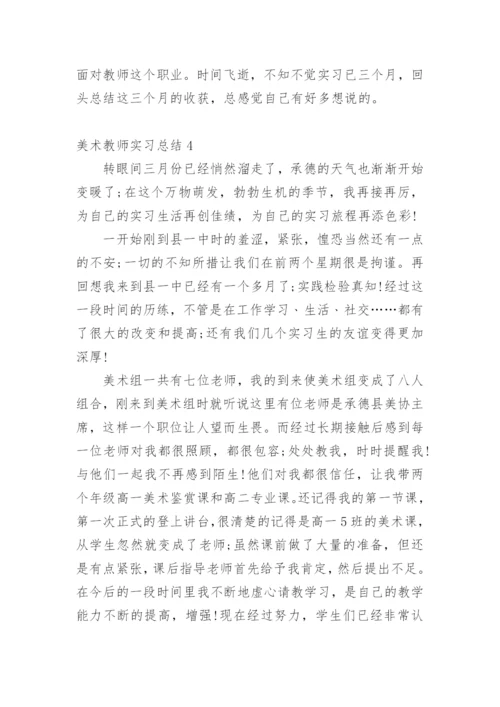 美术教师实习总结_5.docx