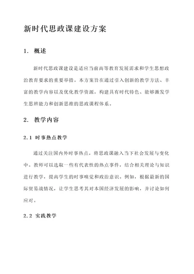 新时代思政课建设方案