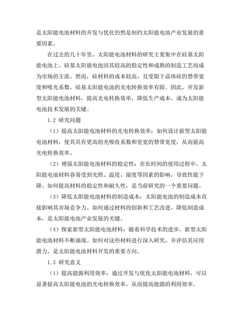 太阳能电池材料的开发与优化